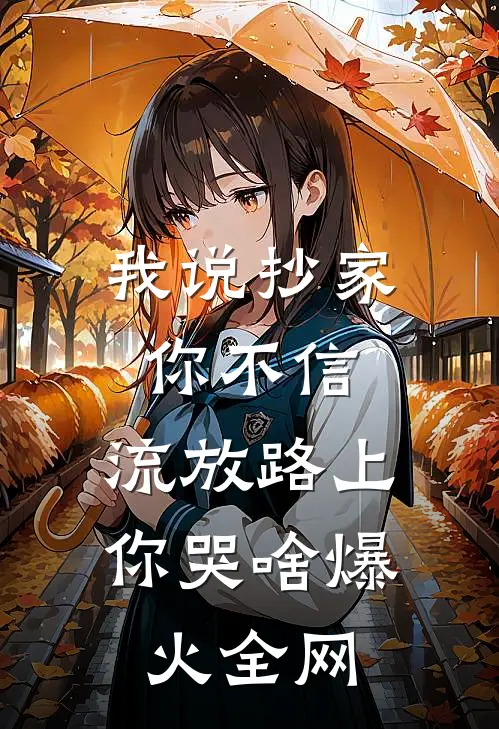 我说抄家你不信，流放路上你哭啥爆火全网