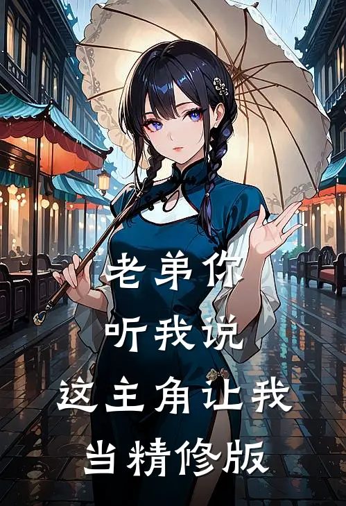 老弟你听我说，这主角让我当精修版