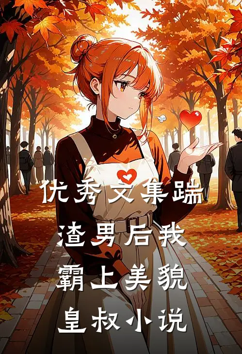 优秀文集踹渣男后我霸上美貌皇叔小说