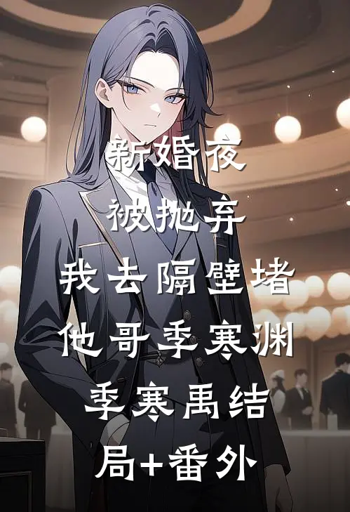 新婚夜被抛弃，我去隔壁堵他哥季寒渊季寒禹结局+番外