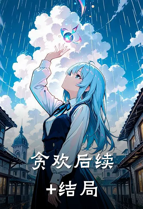贪欢后续+结局