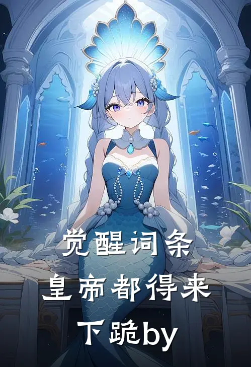 觉醒词条，皇帝都得来下跪by