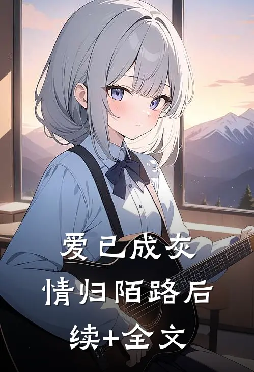 爱已成灰，情归陌路后续+全文