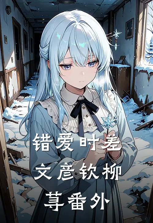 错爱时差文彦钦柳荨番外