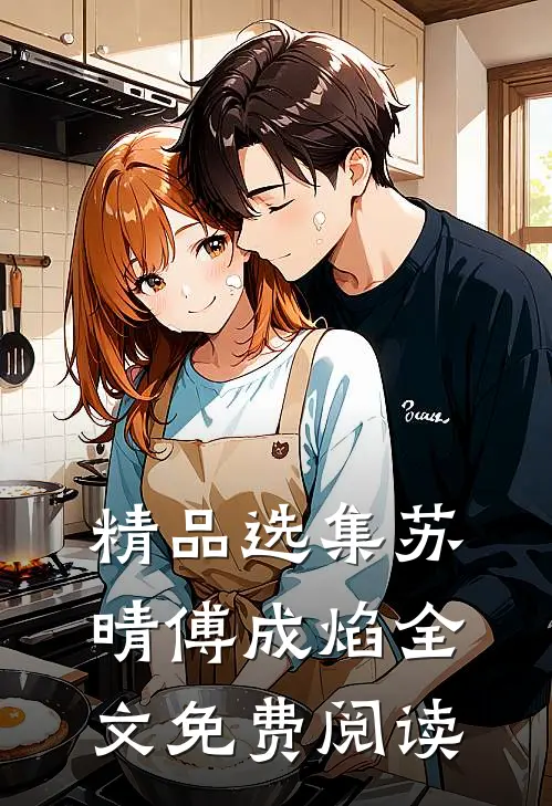 精品选集苏晴傅成焰全文免费阅读
