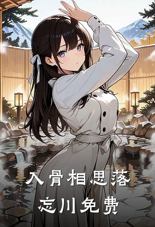 入骨相思落忘川免费