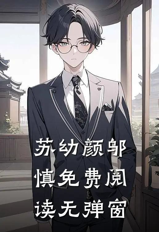 苏幼颜邬慎免费阅读无弹窗