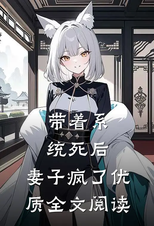 带着系统死后，妻子疯了优质全文阅读
