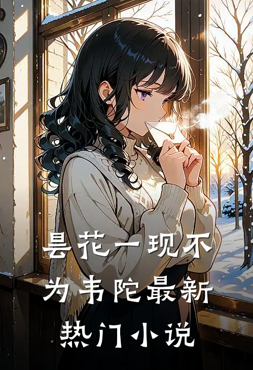 昙花一现不为韦陀最新热门小说