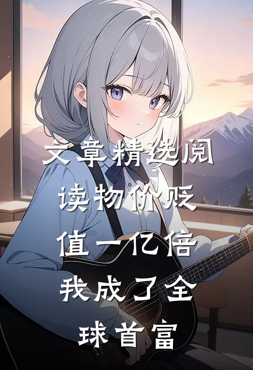 文章精选阅读物价贬值一亿倍，我成了全球首富