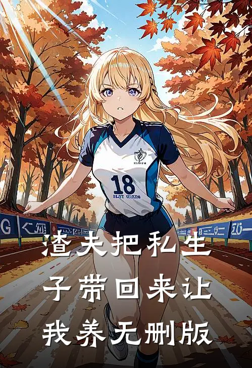 渣夫把私生子带回来让我养无删版