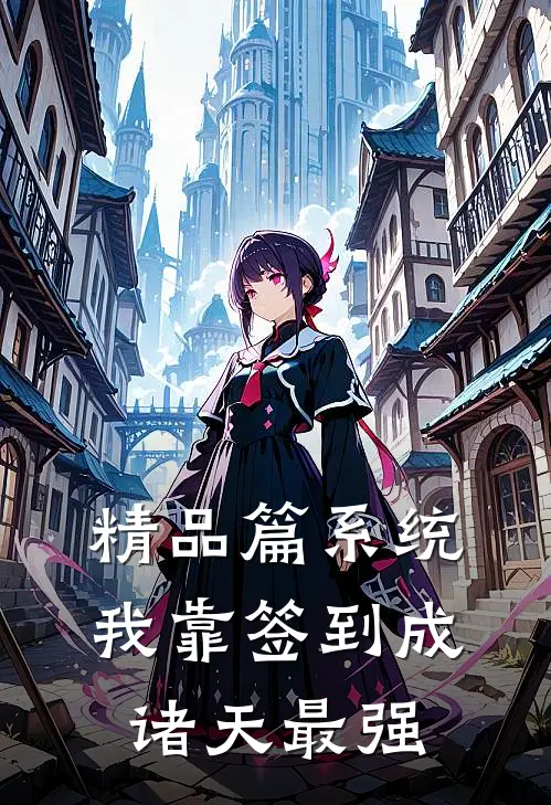 精品篇系统：我靠签到成诸天最强