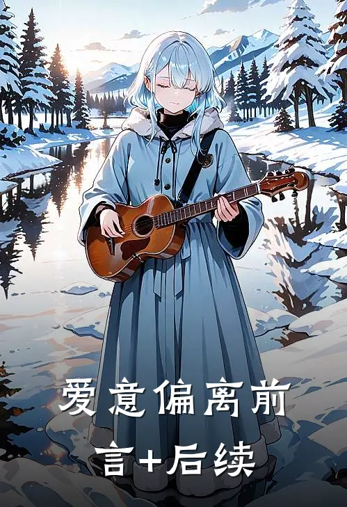 爱意偏离前言+后续