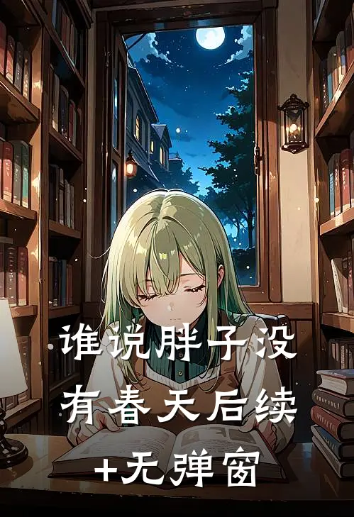谁说胖子没有春天后续+无弹窗