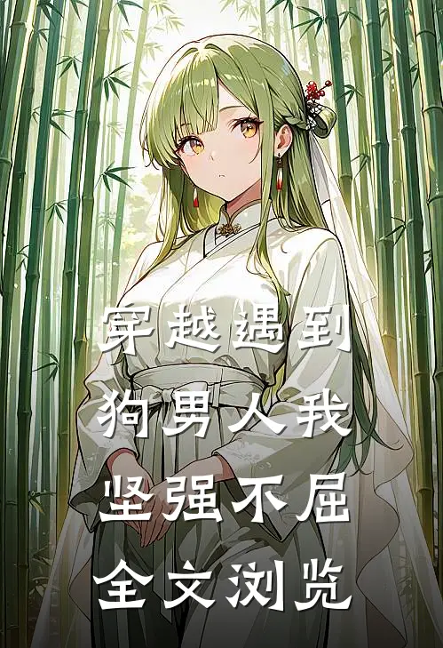 穿越遇到狗男人我坚强不屈全文浏览