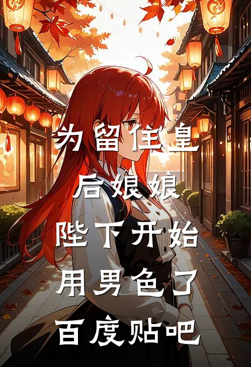 为留住皇后娘娘，陛下开始用男色了百度贴吧