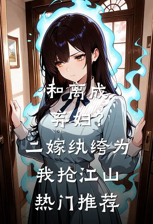 和离成弃妇？二嫁纨绔为我抢江山热门推荐