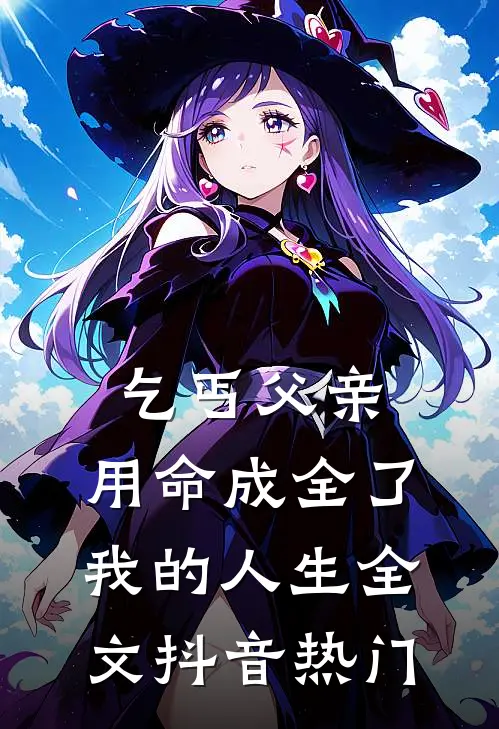 乞丐父亲，用命成全了我的人生全文抖音热门