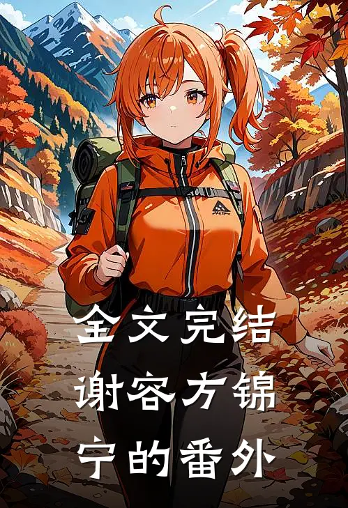全文完结谢容方锦宁的番外
