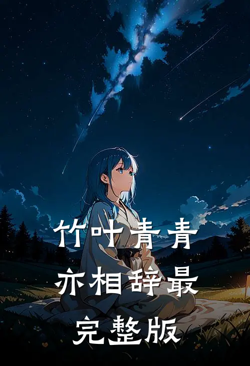 竹叶青青亦相辞最完整版