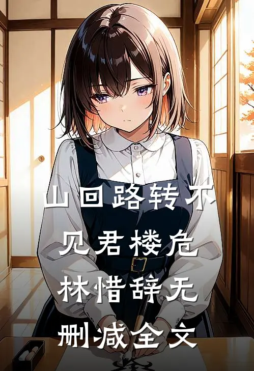 山回路转不见君楼危林惜辞无删减全文