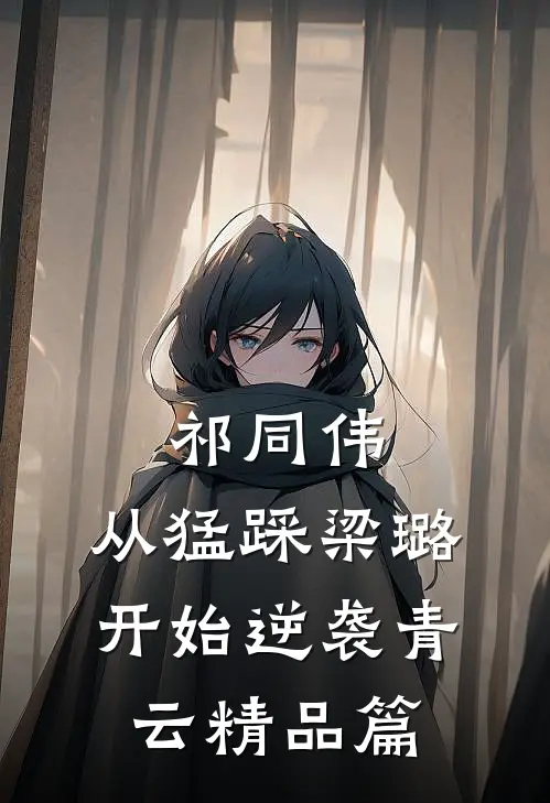 祁同伟：从猛踩梁璐开始逆袭青云精品篇