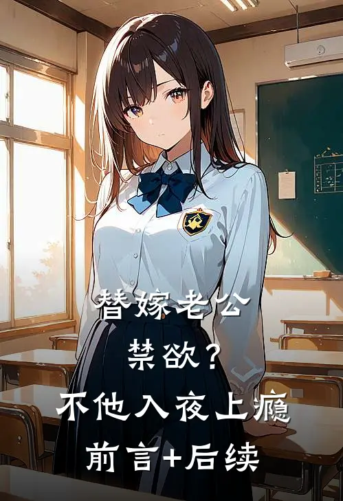 替嫁老公禁欲？不，他入夜上瘾前言+后续