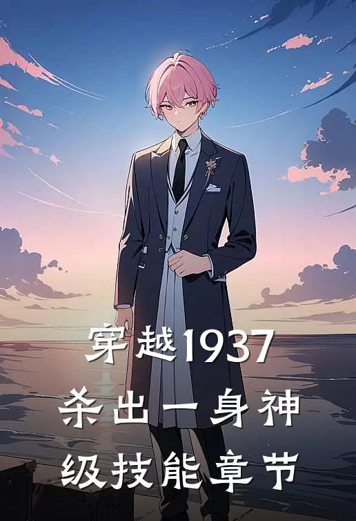 穿越1937，杀出一身神级技能章节