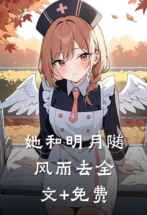她和明月随风而去全文+免费