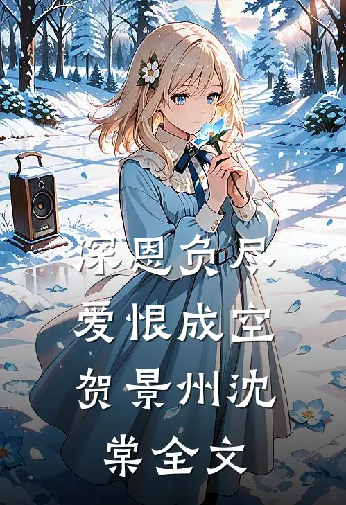深恩负尽，爱恨成空贺景州沈棠全文