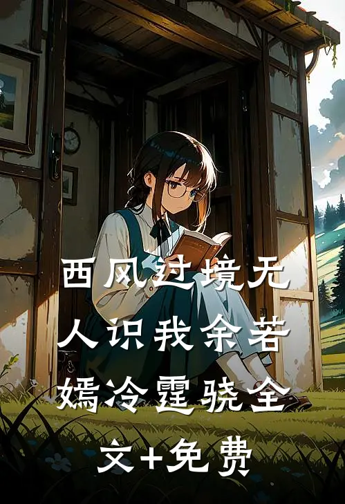 西风过境无人识我余若嫣冷霆骁全文+免费