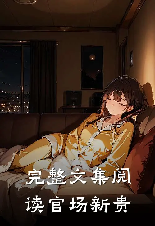完整文集阅读官场新贵