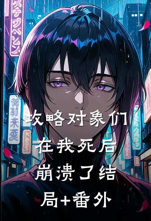攻略对象们在我死后崩溃了结局+番外