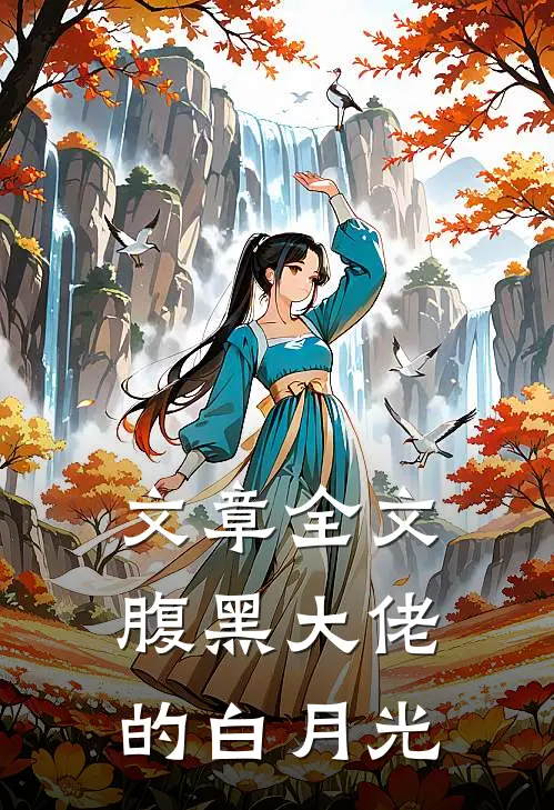文章全文腹黑大佬的白月光