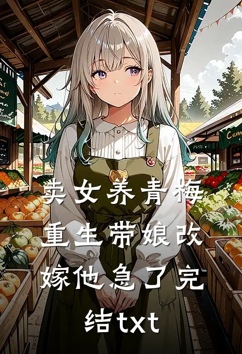 卖女养青梅，重生带娘改嫁他急了完结txt