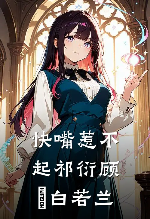 快嘴惹不起祁衍顾玥白若兰