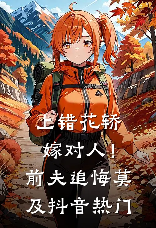 上错花轿嫁对人！前夫追悔莫及抖音热门