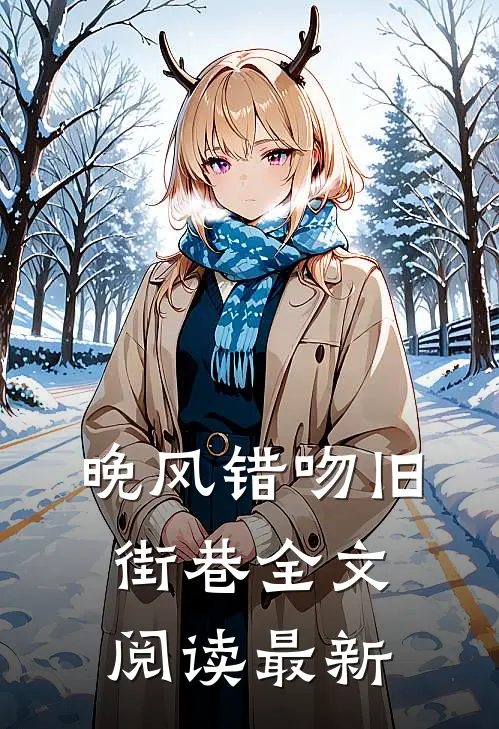 晚风错吻旧街巷全文阅读最新