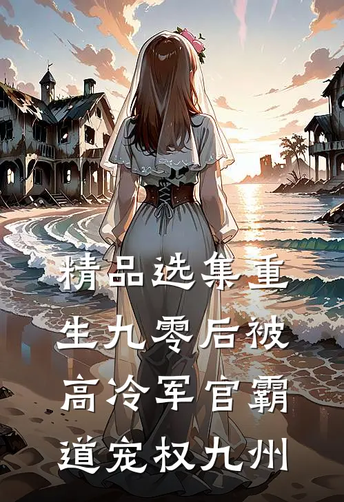 精品选集重生九零后被高冷军官霸道宠权九州