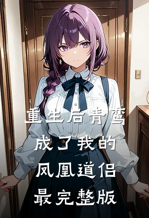 重生后青鸾成了我的凤凰道侣最完整版