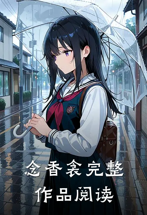 念香衾完整作品阅读