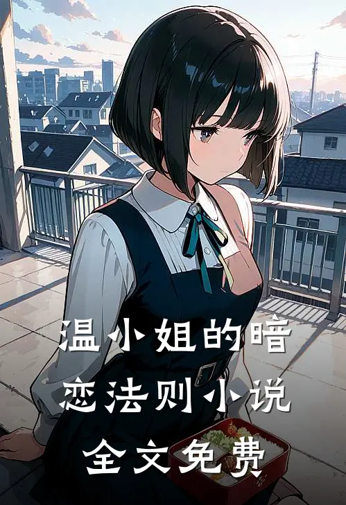 温小姐的暗恋法则小说全文免费