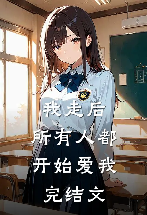 我走后，所有人都开始爱我完结文