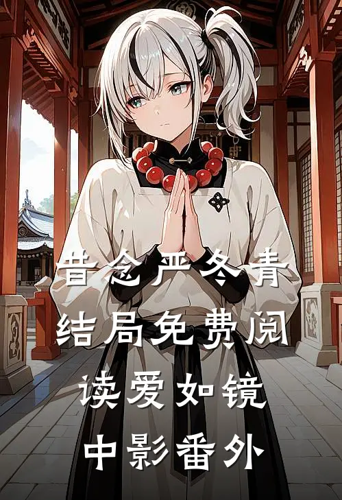 昔念严冬青结局免费阅读爱如镜中影番外