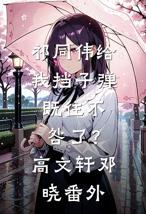 祁同伟给我挡子弹，既往不咎了？高文轩邓晓番外