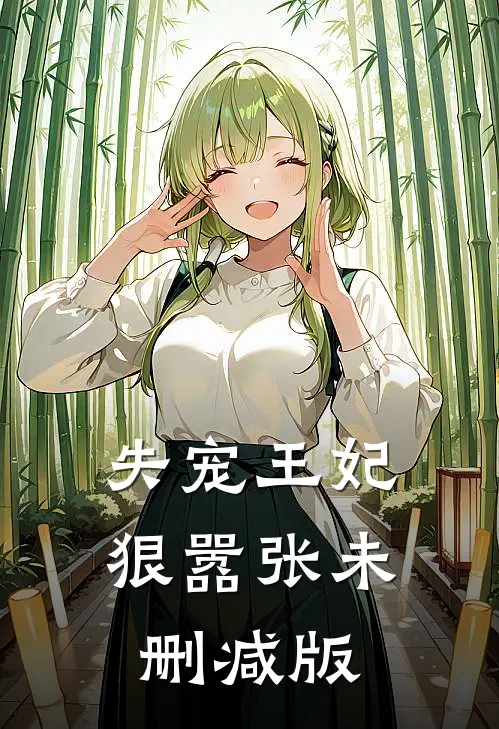 失宠王妃狠嚣张未删减版
