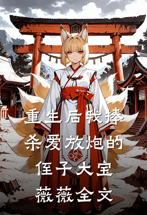 重生后我捧杀爱放炮的侄子大宝薇薇全文