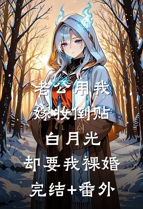 老公用我嫁妆倒贴白月光，却要我裸婚完结+番外