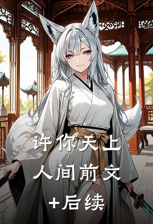 许你天上人间前文+后续