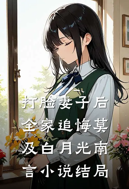打脸妻子后，全家追悔莫及白月光南言小说结局